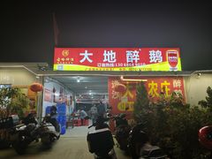 -大地农庄(逢沙大道店)