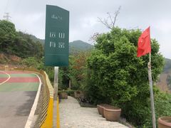 -远山有窑