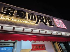-香味氏族宝宝面皮屋(经二路总店)