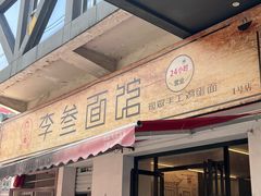 -李叁面馆(妇幼店)
