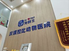 -宠颐生汉谟拉比宠物医院