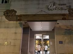 -大渔之观(安贞店)