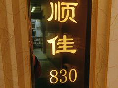 -顺风海鲜港(金玉兰店)