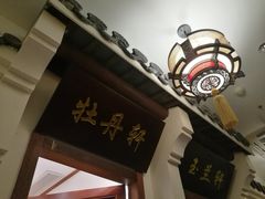 -苏浙徽·江南荟·本味融合菜(相城方圆里店)