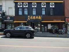 -新興传承烤鸭