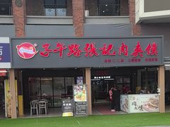 -子午路张记肉夹馍(兵马俑店)