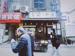 门面-金龙咖喱