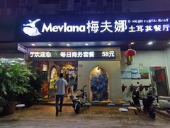 -梅夫娜土耳其餐厅.清真HALAL