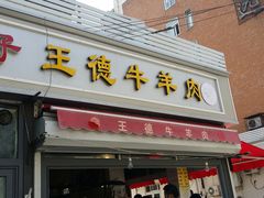 门面-王德炭烤牛羊肉(西关大街店)