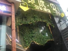 门面-别院里音乐餐酒吧(双流航空港店)