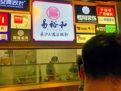 -易裕和·长沙米粉(竹塘西路店)