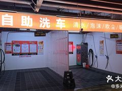 -友-Car24小时共享自助洗车(管庄店)