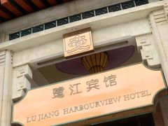 门面-鹭江宾馆·观海餐厅