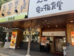 -虹梅食堂·爱蝦乃家