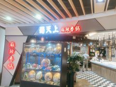-蜀天上精专麻辣香锅(文定路店)