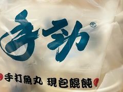 -手劲鱼丸馄饨铺(哈一百店)