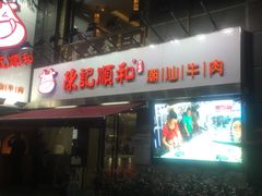 -陈记顺和牛肉火锅馆(天河北路店)