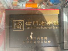 -卢记永兴德(静海店)