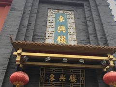 -东兴楼饭庄(六里桥店)