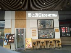 门面-野上麦田(中贸广场店)