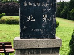 -秦始皇帝陵博物院-丽山园
