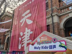 -天津五大道文化旅游区