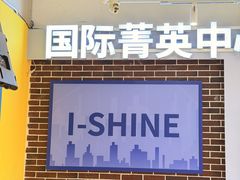-I-Shine英语国际教育(御桥张江中心)