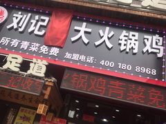 门面-刘记光大火锅鸡(北行店)