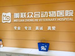 -美联众合动物医院·24h京西诊疗中心
