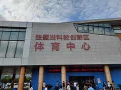 -苏州独墅湖体育馆