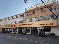 -新川饮食(新川小区店)