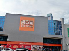 -百安居装修建材卖场(罗湖店)