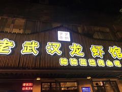门面-可可大虾武汉土菜大排档(万松园1店)
