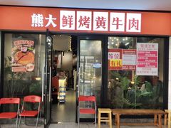 -熊大·鲜烤黄牛肉(五山店)