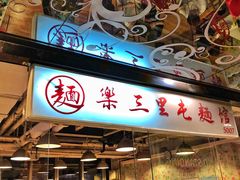 门面-文三里屯面馆(三里屯店)