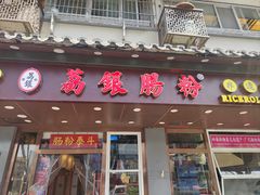 -荔银肠粉·非遗手藝(夫子庙店)