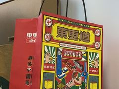 -東更道点心行(利客来店)