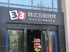 -33韩式自助烧烤(环城南路店)