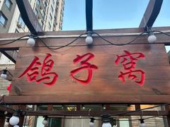 -鸽子窝专业烧烤店(长白店)