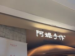 -阿嬷手作(深圳万象天地店)