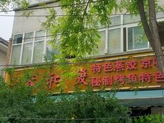 -春和發特色蒸饺(浐河西路店)