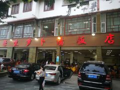 门面-荣生萝卜汤饭店