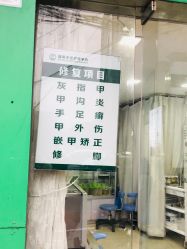 -德哥灰指甲脚气甲沟炎跖疣护理