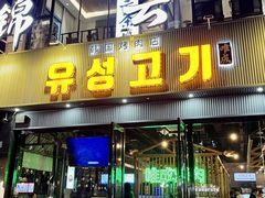 -唯成•韩国炭火烤肉 유성고기