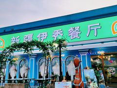 -新疆伊秀清真餐厅
