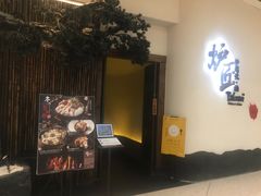 门面-炉匠炉端烧·酒(国金中心商场店)
