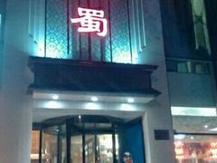 -鑫巴蜀(和平里店)