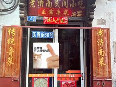 -老济南民间小吃·传统鲁菜(芙蓉街店)