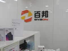 -百邦苹果官方授权维修(文景大厦店)