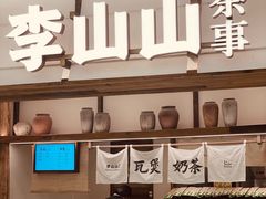 -李山山茶事(景枫店)